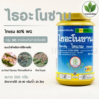 ไธอะโนซาน (ไทแรม 80% WG) 500 กรัม
