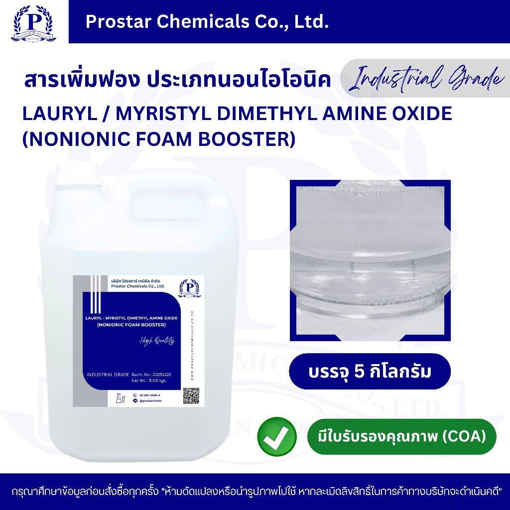 สารเพิ่มฟอง ประเภทนอนไอโอนิค 5 กิโลกรัม /Lauryl - Myristyl dimethyl amine oxide 5 Kg (Nonionic Foam 