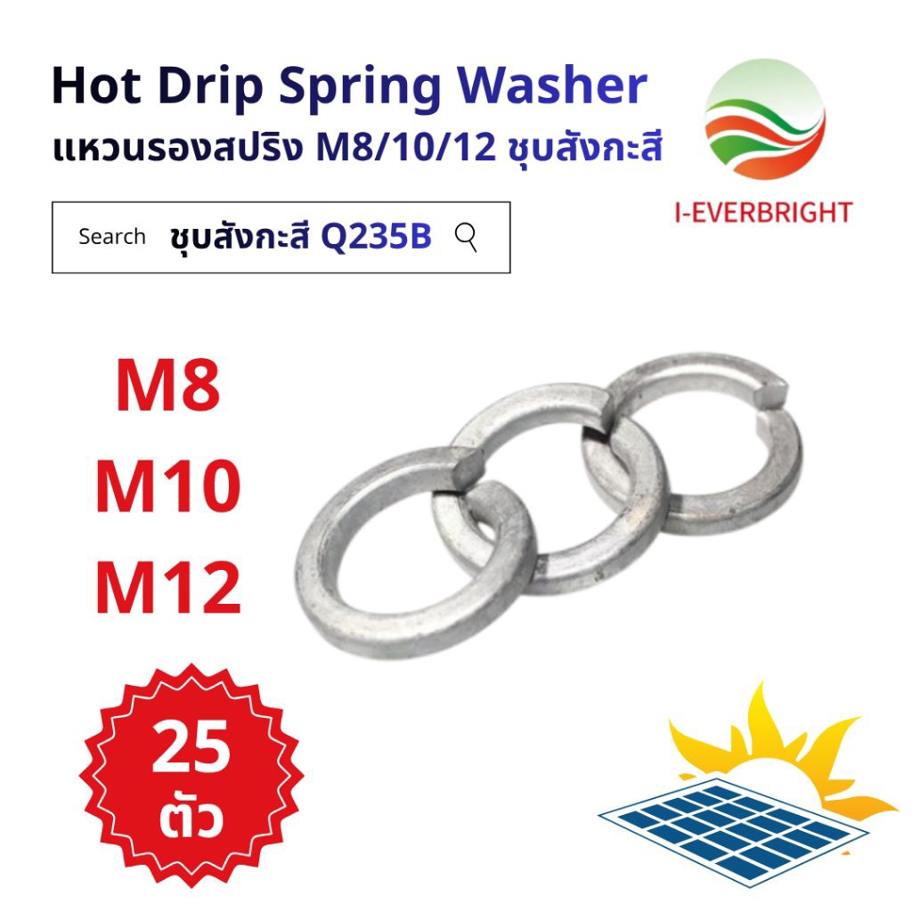 แหวนรองสปริง M8/10/12 ชุบสังกะสีร้อน Q235B 25 ชิ้น คุณภาพสูง สำหรับการใช้งานที่ต้องการความแข็งแรงและ