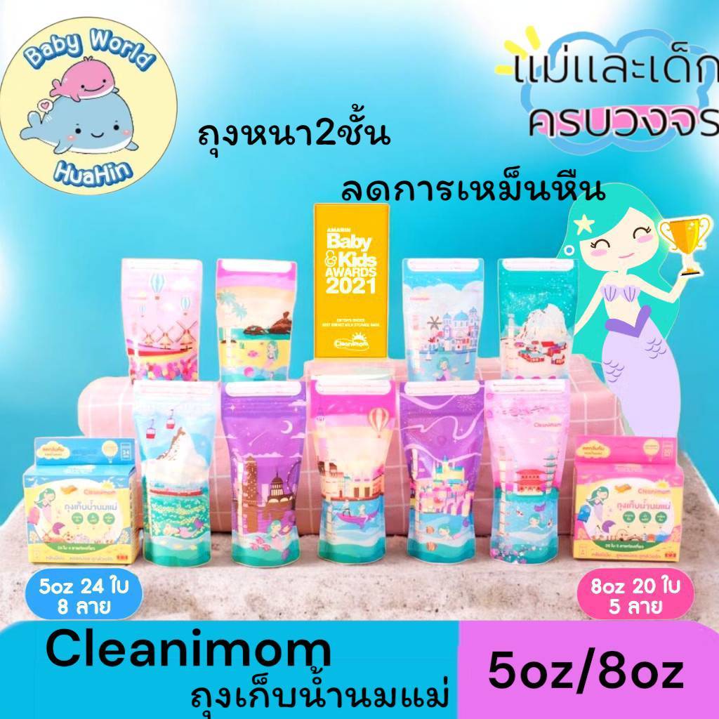 [แพ็ค3กล่อง]ถุงนม Cleanimom ขนาด 3oz,5oz,8oz ถุงเก็บน้ำนมแม่ ถุงเก็บน้ำนมนางเงือก