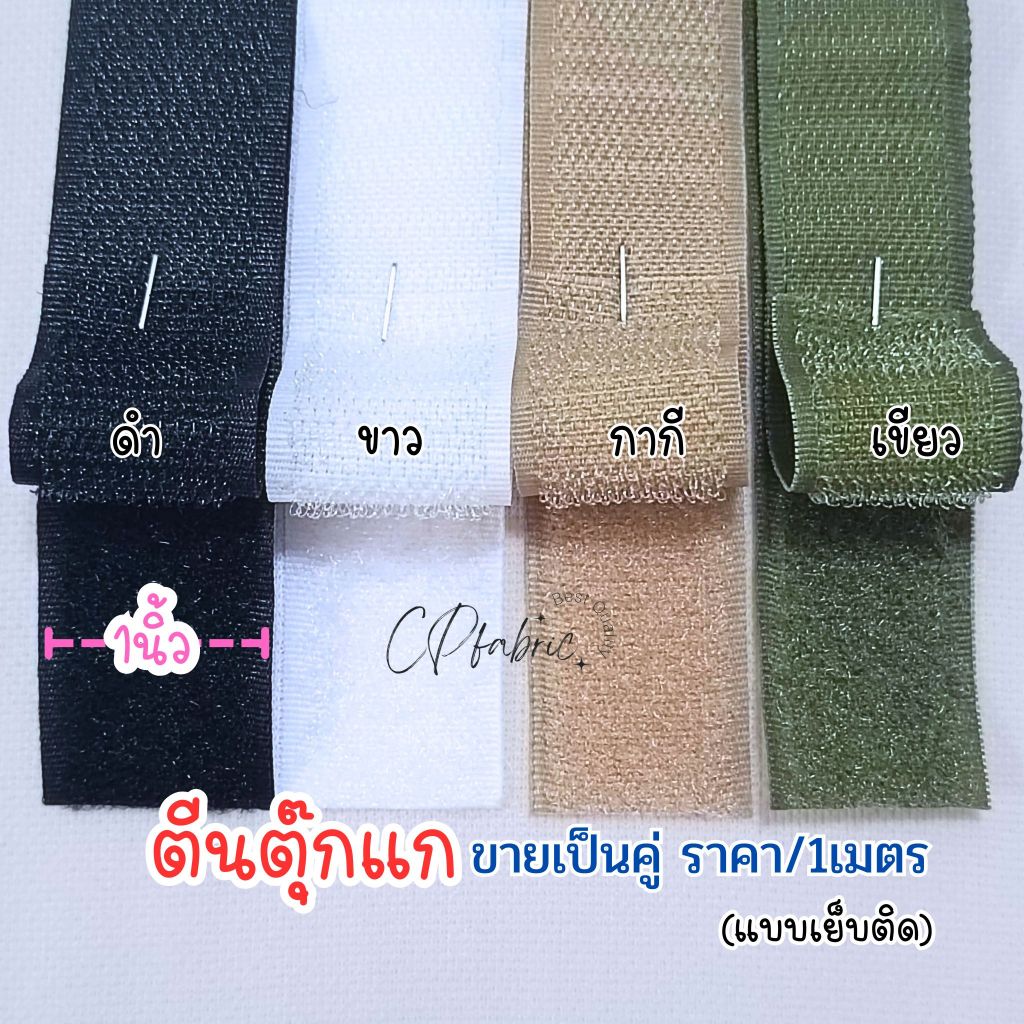 ตีนตุ๊กแก แบบเย็บติด ขายเป็นคู่ ขนาด1นิ้ว (ราคา/1เมตร)