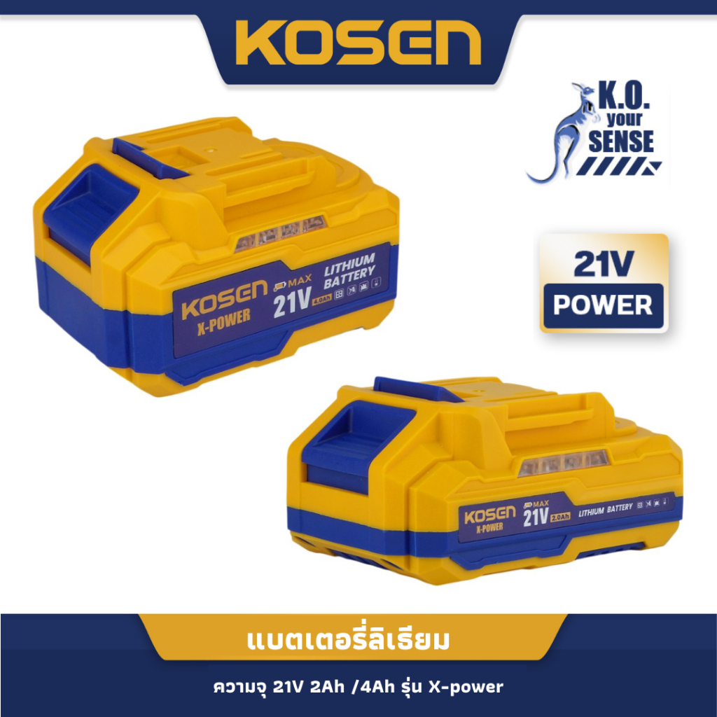 แบตเตอรี่ลิเธียม 21V KOSEN แบตเตอรี่เครื่องมือช่าง ความจุ 21V 2Ah /4Ah X-power แบตลิเธียมไออน