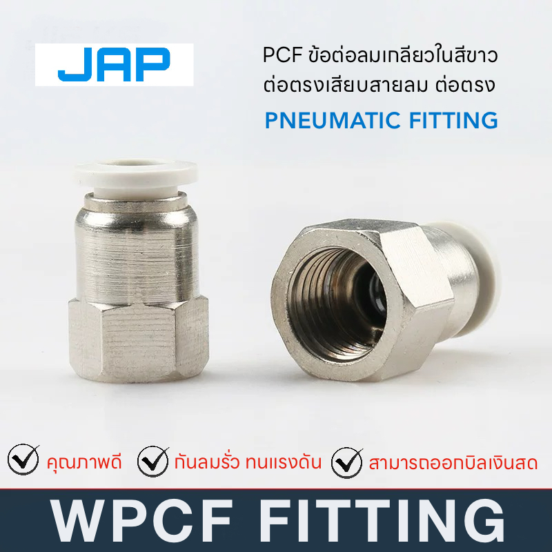JAP WPCF WHITE FITTING ข้อต่อลมสีขาว ข้อต่อตรงเกลียวใน ข้อต่อลม 6mm เกลียวในตัวเมียPCF – โปรปัง