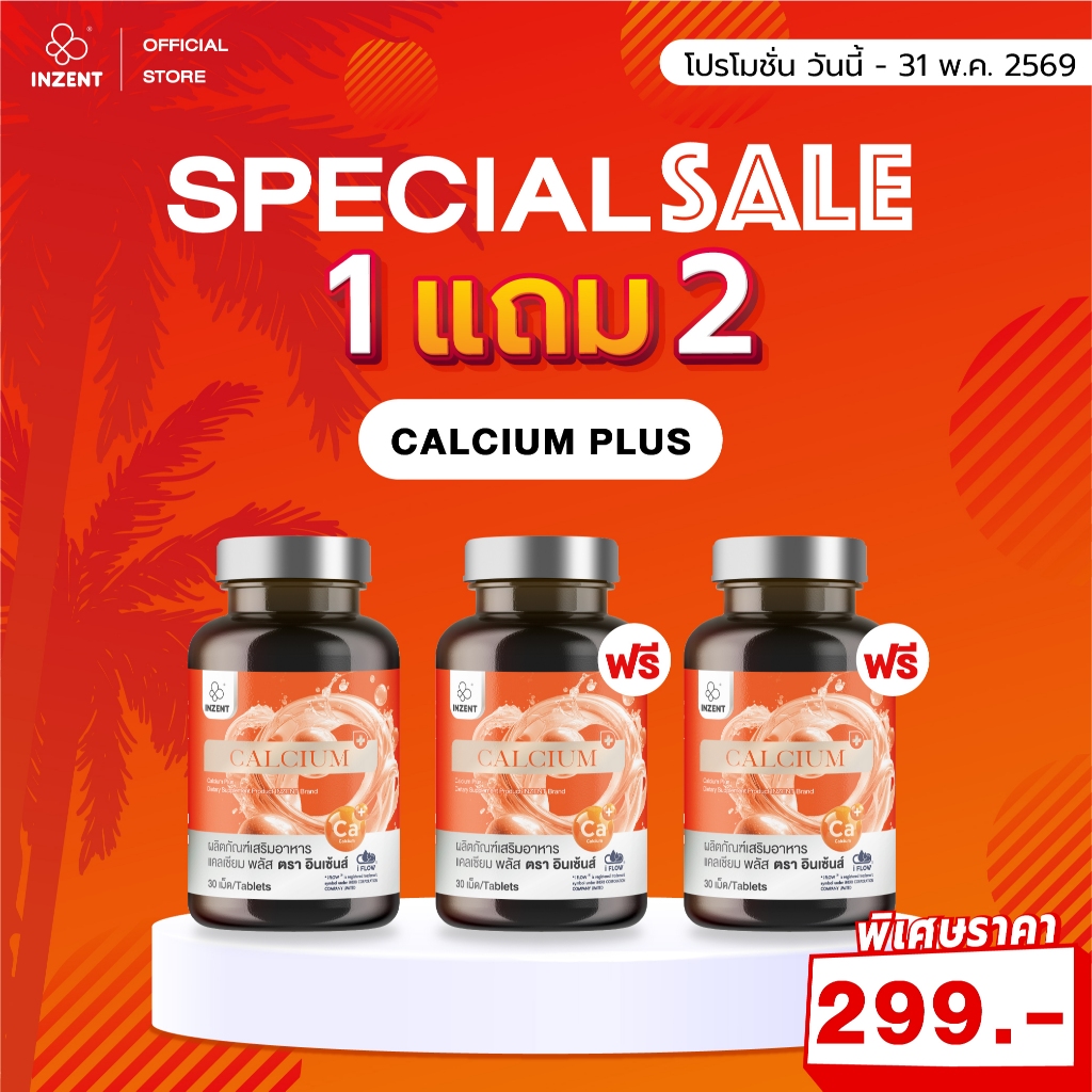 SPECIAL SALE 3 กระปุก แคลเซียม พลัส  Calcium Plus ตรา inzent [A70]
