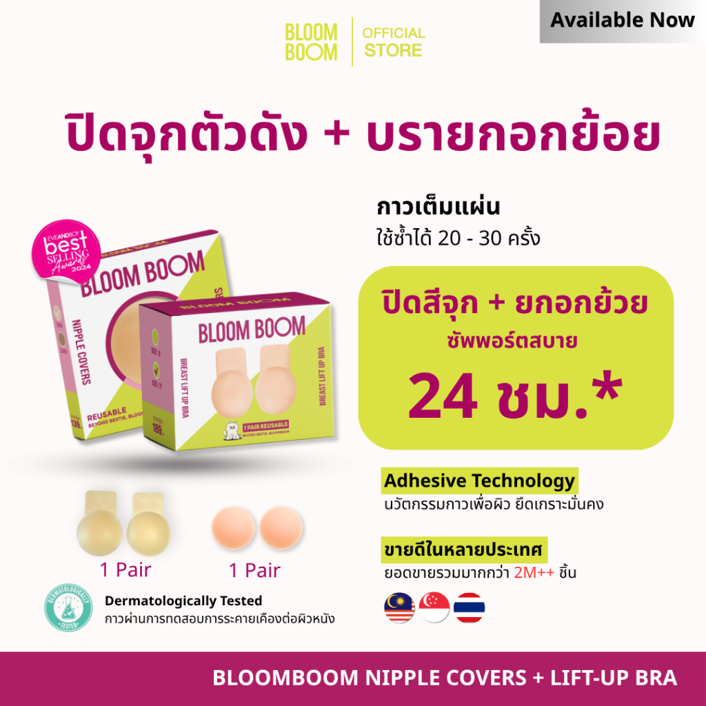 ส่งฟรี‼️ บรายกอก1+ปิดจุก1 BLOOMBOOM