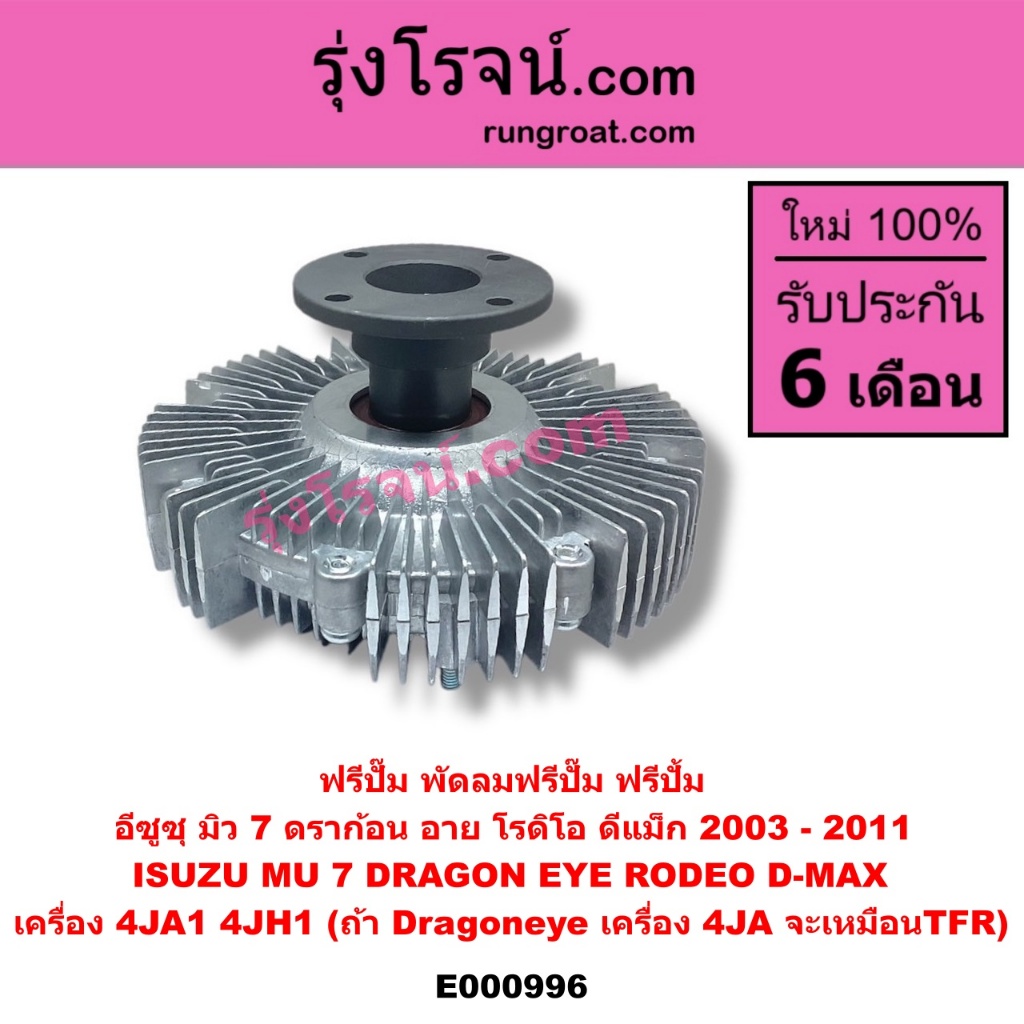 E000996 ฟรีปั๊ม พัดลมฟรีปั๊ม ฟรีปั้ม อีซูซุ ดีแม็ก ดีแม็ค ดราก้อน อาย 4JA 4JH ไม่คอม ISUZU DMAX DRAG