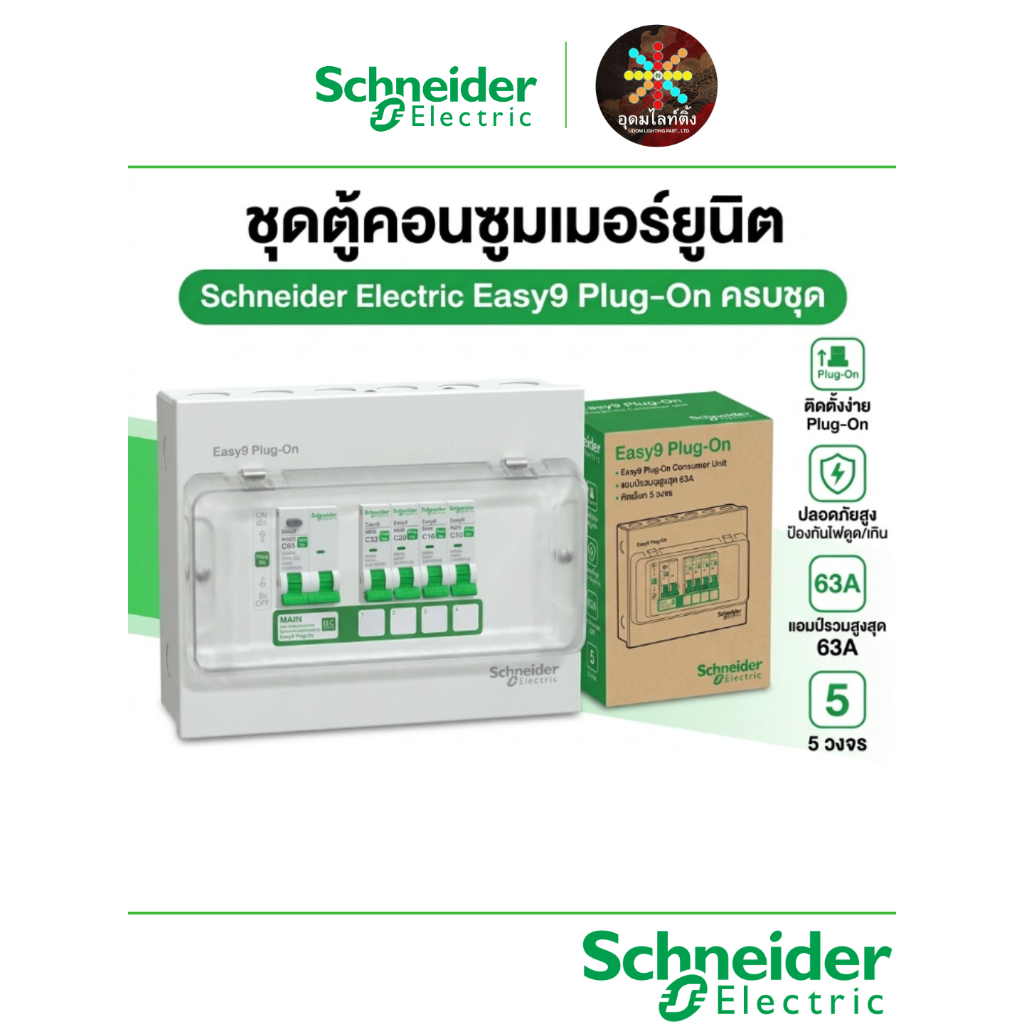 ตู้คอนซูมเมอร์ Schneider Easy9 Plug-On เมน RCBO&MCB ,50A,63A