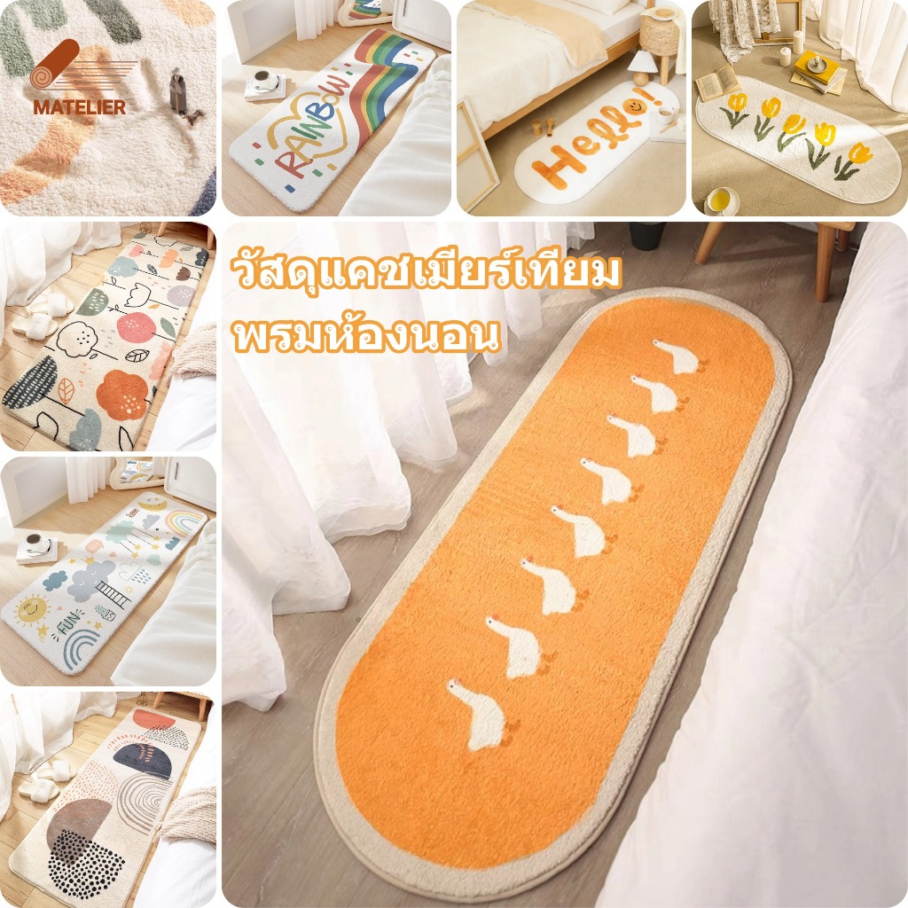 MATELIER พรม พรมปูพื้น พรมน่ารัก ของแต่งห้อง พรมห้องนอน วัสดุแคชเมียร์เทียม หนานุ่ม 40*120 ซม./50*120 ซม.