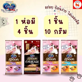 *แพ็ค4ชิ้น*40g* Ginno spoon ขนมแมวเลีย กินโนะ รูปแบบช้อนป้อน ไม่เติมเกลือ
