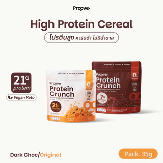 Proove Protein Crunch Plant Based ซีเรียล ขนาด 35 g รสออริจินอล และ รสดาร์กช็อกโกแล็ต
