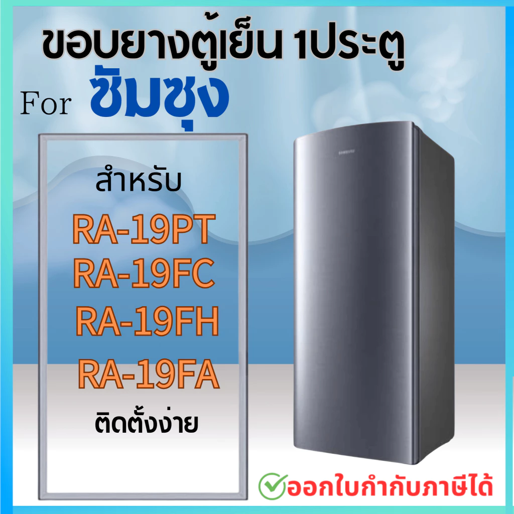 ขอบยางตู้เย็น สำหรับ SAMSUNG รุ่น RA-19PT, RA-19FA,RA-19FC, RA-19FH