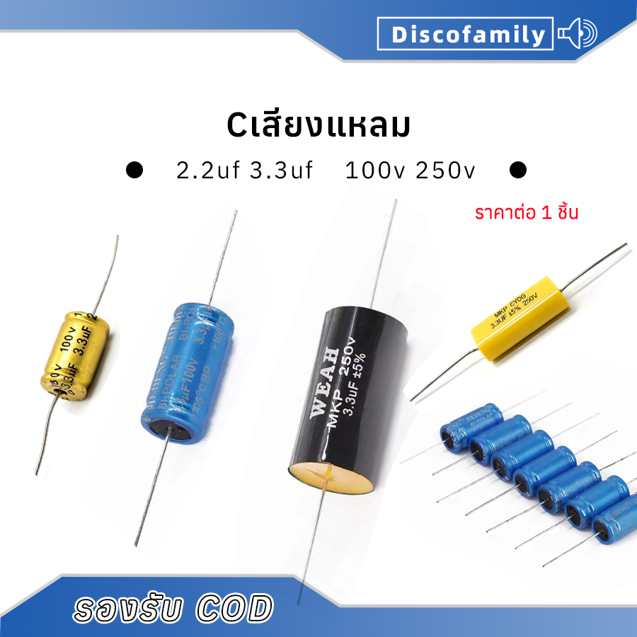 Discofamily C คาปาลำโพงเสียงแหลม 3.3uF 100V 250V จำนวน กรองเสียงแหลม คอนเดนเซอร์ ซีทวิตเตอร์ Cเสียงแหลม 1ตัว ซีเสียงแหลม