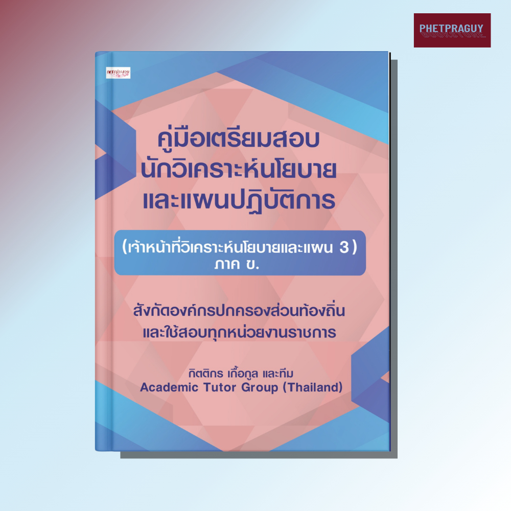 (พร้อมส่ง) หนังสือ คู่มือเตรียมสอบ นักวิเคราะห์นโยบายฯ(เจ้าหน้าที่วิเคราะห์นโยบายฯแผน3 ภาค ข (หนังสือรูปเล่ม) ปกอ่อน