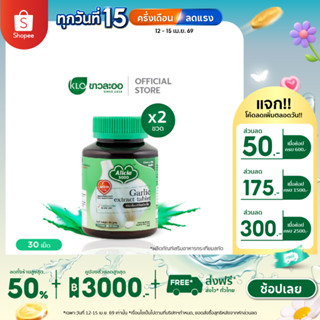 (แพ็ค 2) Khaolaor ขาวละออ อลิเซีย 5000 กระเทียมสกัดชนิดเม็ด …