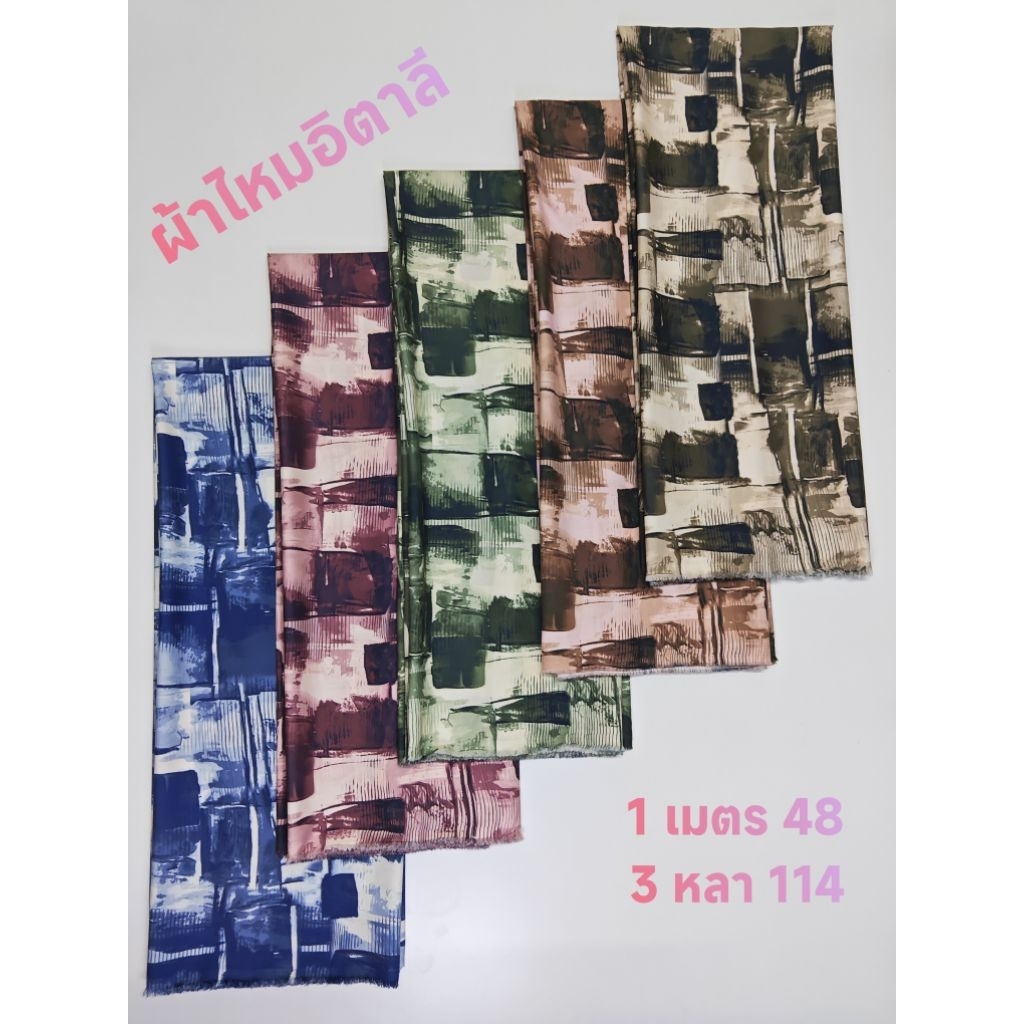 ผ้าไหมอิตาลี เนื้อนิ่มมาก ลายเรขาคณิตร่วมสมัย หน้ากว้าง 150 cm #ผ้าเมตร #ผ้าหลา #ผ้าลาย
