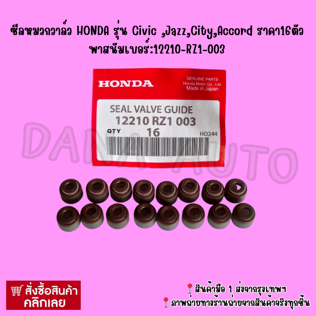ซีลหมวก​วาล์ว​ HONDA​ รุ่น​ Civic​ ,Jazz,City,Accord ราคา16ตัว พาสนัมเบอร์:12210-RZ1-003