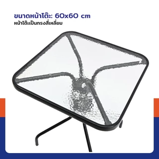 โต๊ะสนาม โต๊ะเหลี่ยม หน้าโต๊ะกระจกใส 60x60x71 cm