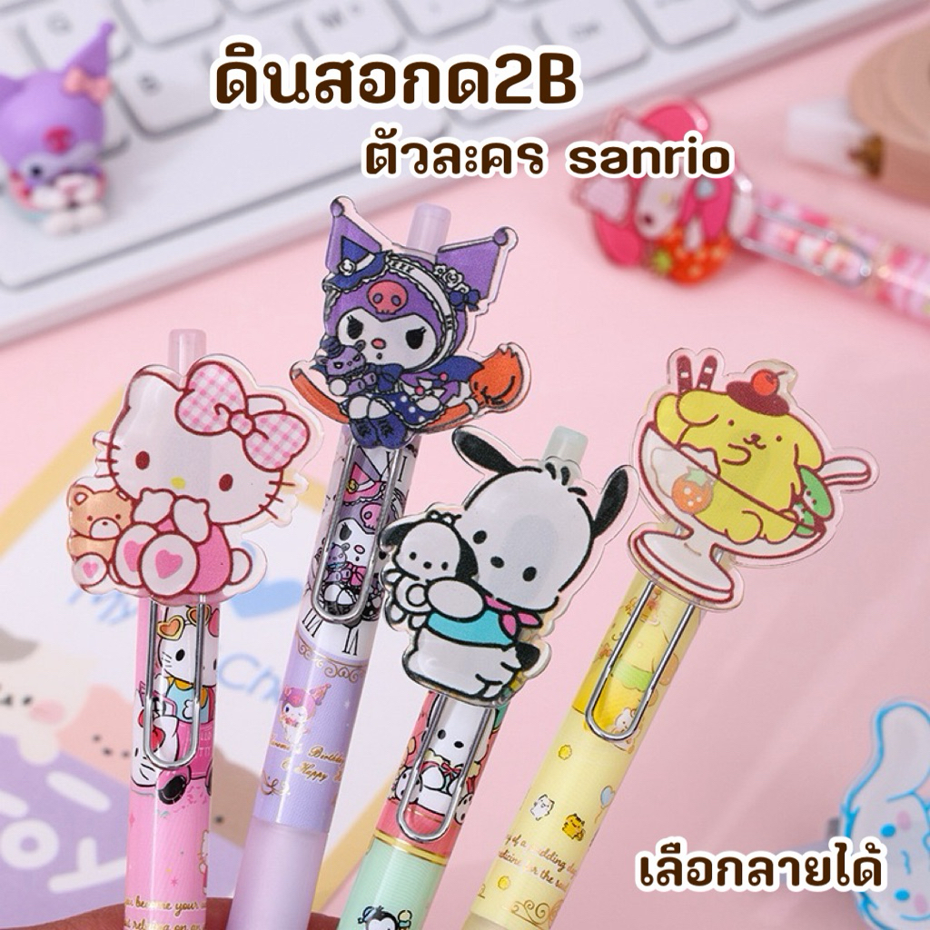 พร้อมส่ง🇹🇭 ดินสอกดรวมลายซาริโอ้ #1 เลือกลายเองได้ตัวไส้2B