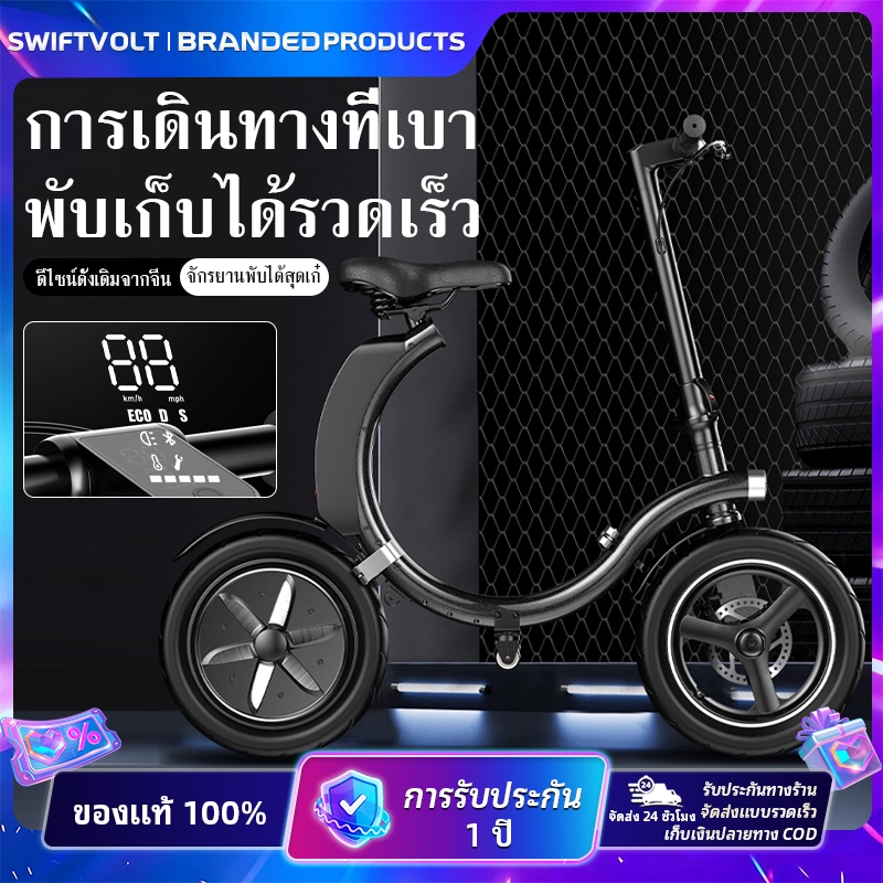 【SwiftVolt】จักรยานไฟฟ้า จักรยานไฟฟ้าพับได้ สกูตเตอร์ไฟฟ้า 14 นิ้ว กำลัง แบตลิเที่ยม 36V10.4A ทำความเ