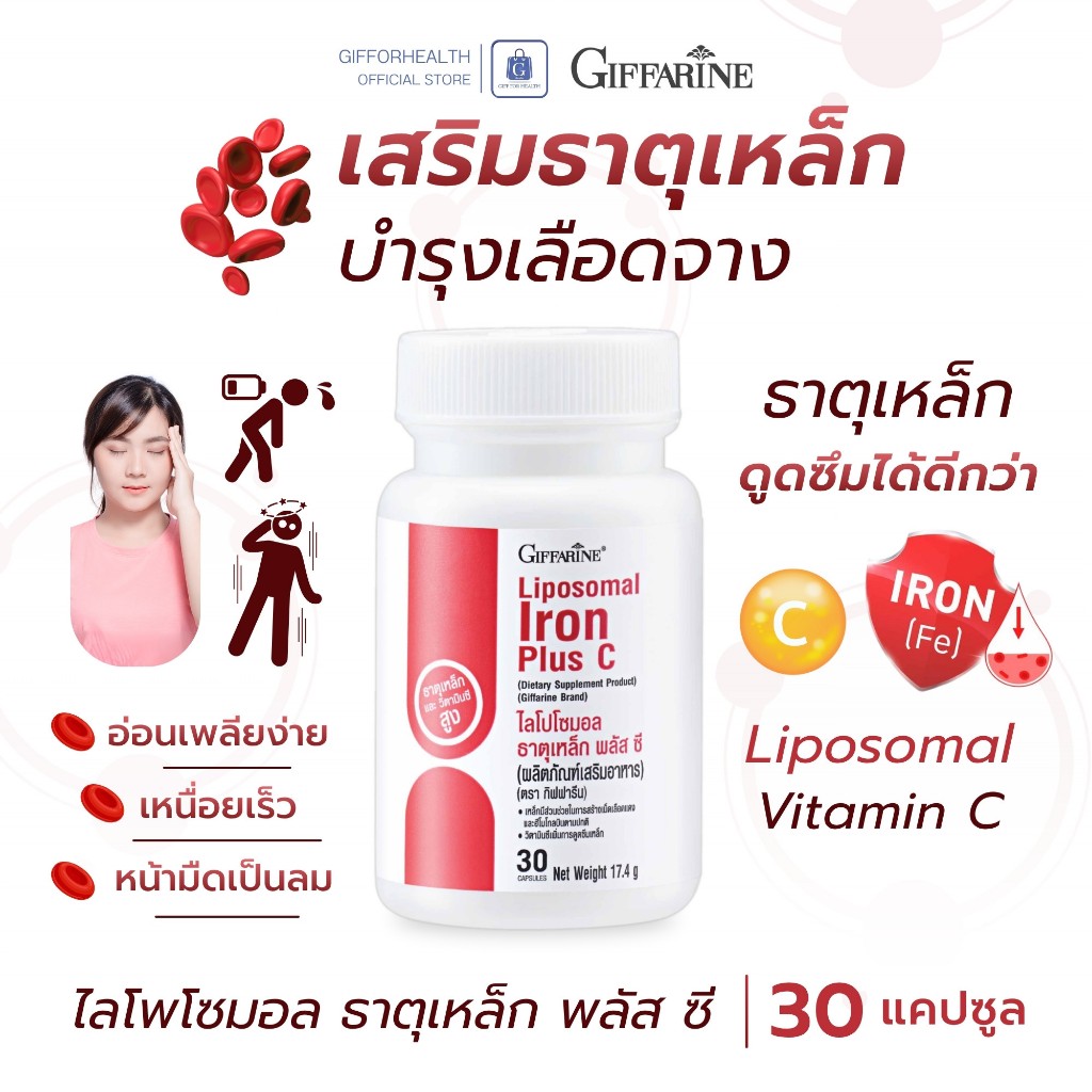 ธาตุเหล็ก บำรุง เลือด เสริมธาตุเหล็ก บำรุงเลือด เลือดจาง กิฟฟารีน liposomal vitaminc บำรุงโลหิต