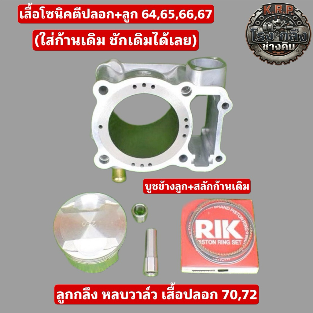เสื้อโซนิค ลูก64,65,66,67 ใส่ก้านเดิม ชักเดิม