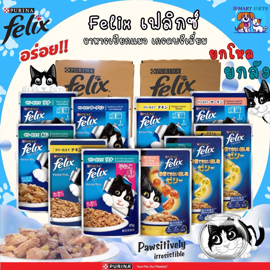 [โหล 12 ซ. / ลัง 24 ซ.] Felix เฟลิกซ์ อาหารแมวเปียก 70-85 กรัม - Felix Pouch 70 g. - 85 g.