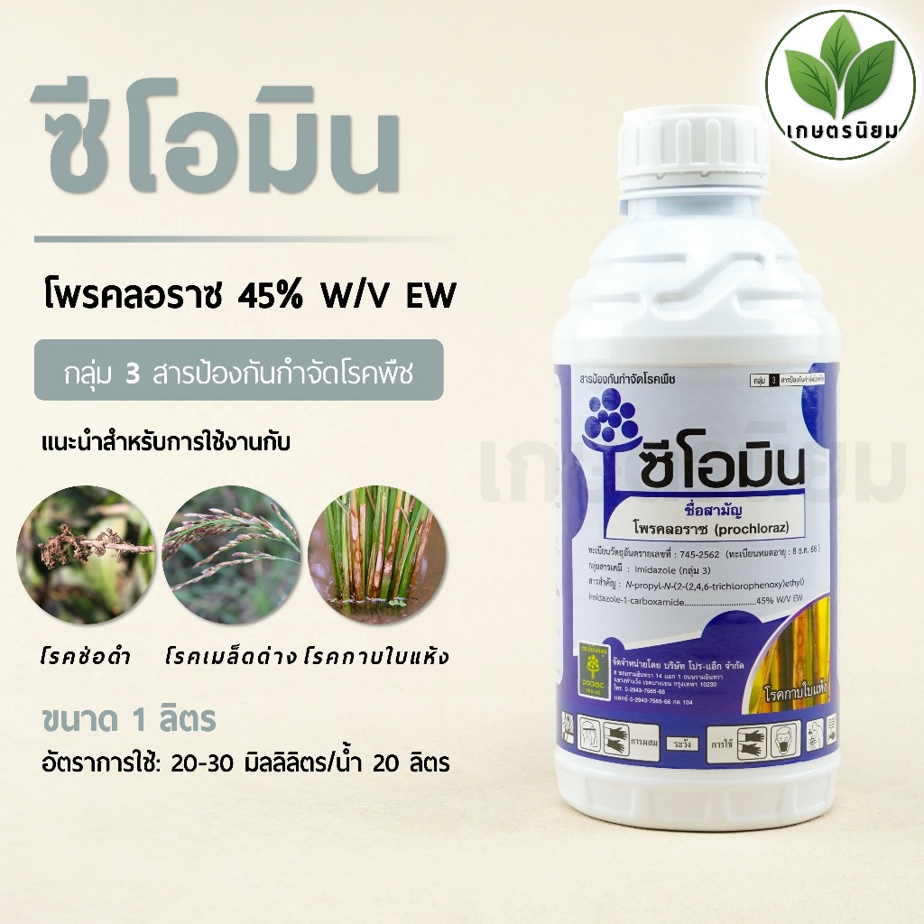 ซีโอมิน (โพรคลอราซ 45% W/V EW) 1 ลิตร