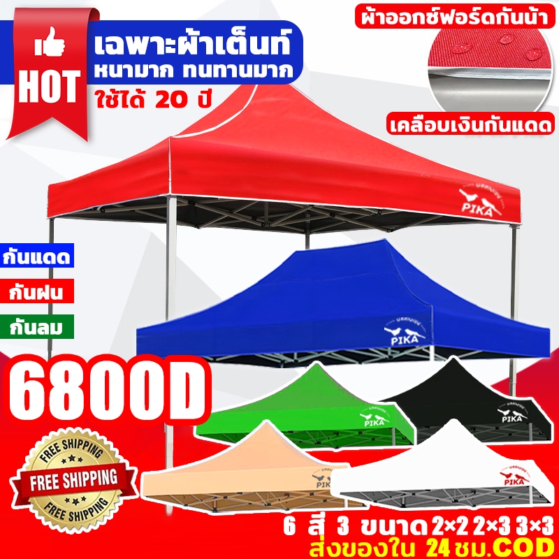 💥PIKA เต็นท์พับ 6800Dผ้าหนา(เฉพาะผ้า)ผ้าใบเต้นท์ ผ้าเต้นท์  กันยูวี กันน้ำ100% 2x2 2x3 3x3เมตร เต็นท์พับได้ เต็นท์ขายขอ
