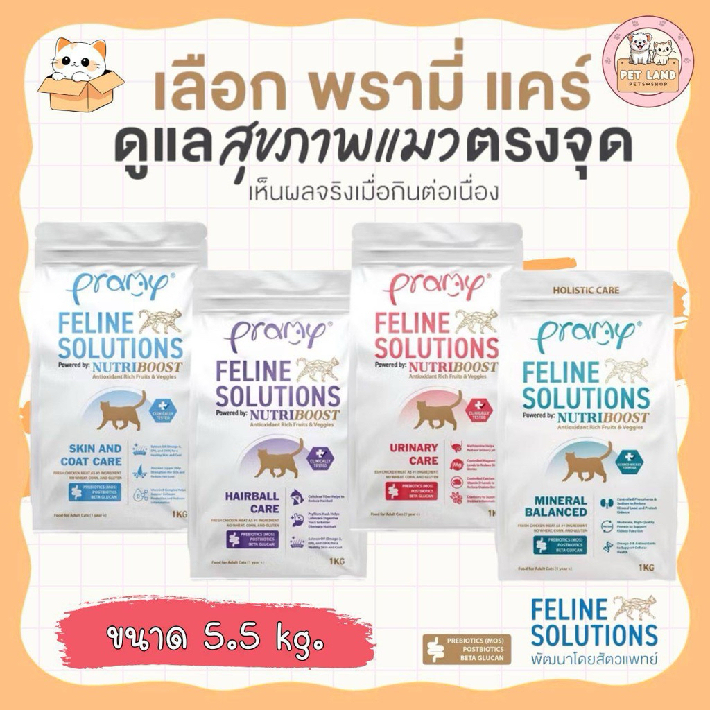 Pramy Feline Solutions พรามี่ แคร์ ขนาด 5.5 Kg. อาหารแมวสูตรเฉพาะทาง