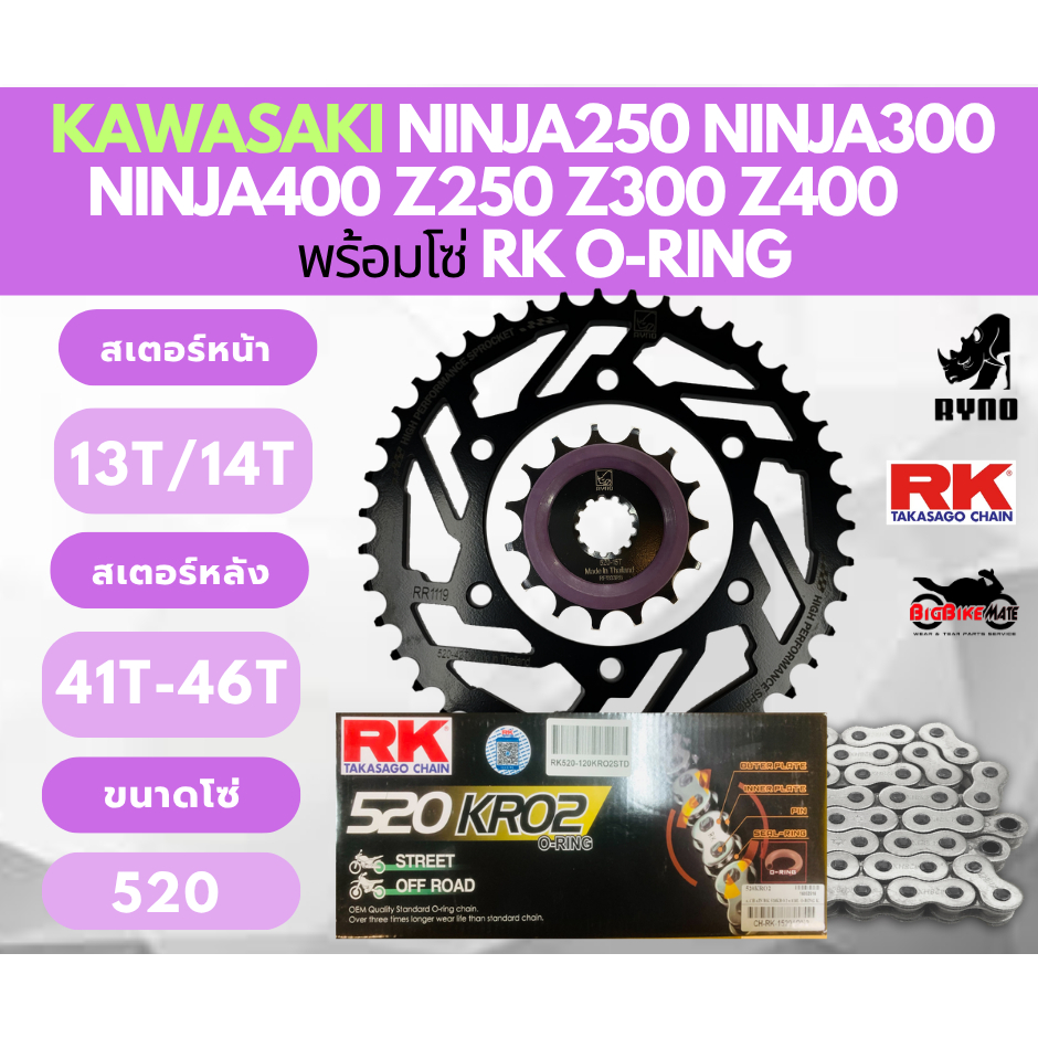 ชุดโซ่สเตอร์ Kawasaki Ninja250 Ninja300 Ninja400 Z250 Z300 Z400 Versys300 โซ่ 520 O-RING ยี่ห้อ RK