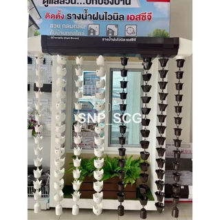 SCG โซ่ระบายน้ำฝนไวนิล สีขาว & น้ำตาล & เทา /ยาว 3 เมตร /พร้อมส่ง!! ( แจ้งเพื่อขอใบกำกับภาษีที่แชทค่ะ)