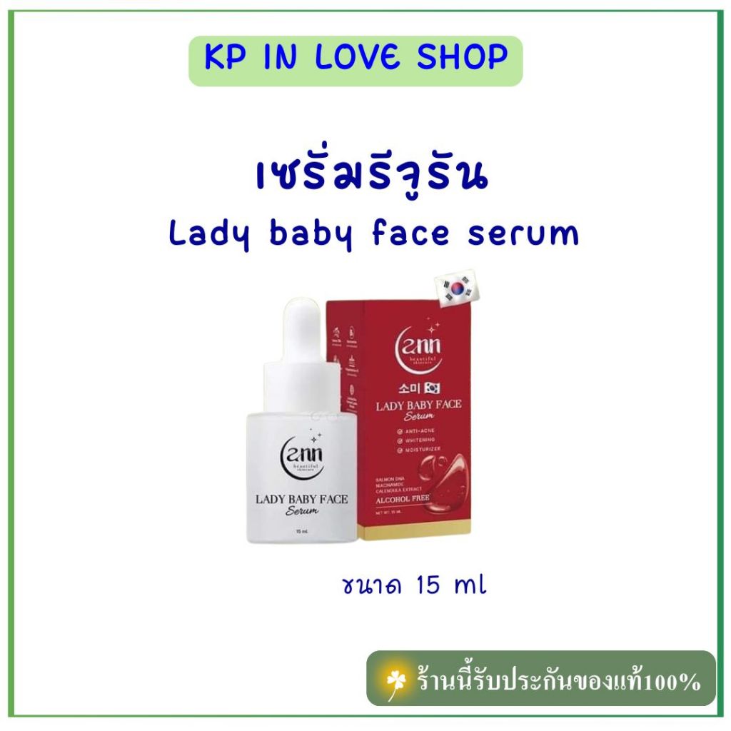 Ann beautiful skincare เซรั่มรีจูรัน Lady baby face serum 1 ขวด ขนาด 15 มล.
