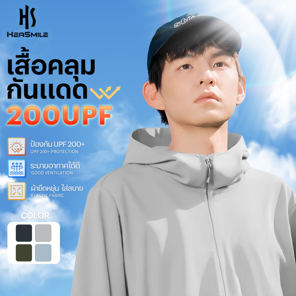 HeaSmile เสื้อกันแดด เสื้อกันลม เสื้อกันuv ป้องกันuv 200UPF พร้อมส่งในไทย Unisex (M-BSGBFSF)