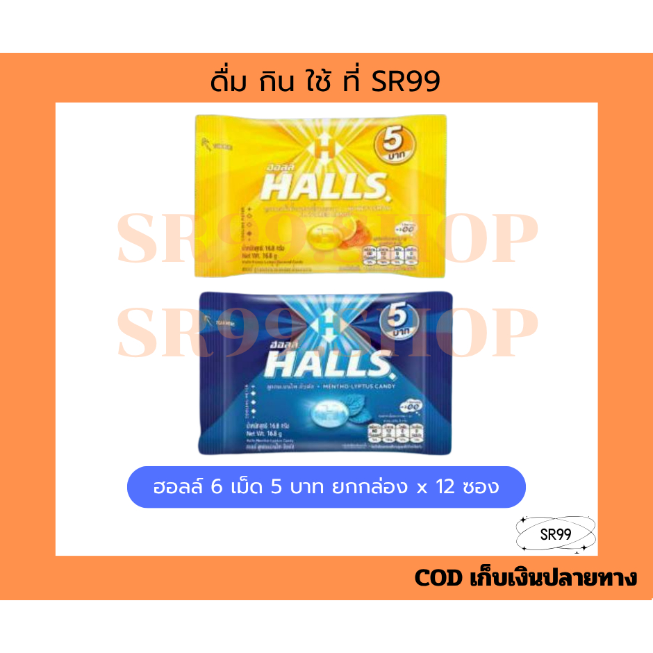ลูกอมอัดเม็ด สอดไส้ ฮอลล์ 6 เม็ด 5 บาท ยกกล่อง x 12 ซอง