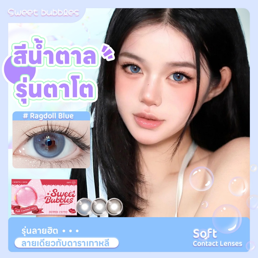 【ถ่ายรูปขึ้นกล้อง】คอนแทคเลนส์ ตากลมโต Sweet Bubbles ซอฟต์เลนส์ ซีรีย์ Butter ลุคหวาน เข้ากับทุกลุค คอนแทคเลนส์รายเดือน
