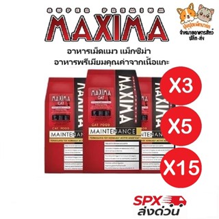 [ส่งด่วน] MAXIMA อาหารแมว 1kg x3 รสแกะ สำหรับแมวโตทุกสายพันธ…