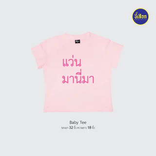 เสื้อยืด รวมมีมภาษาไทย ทรงBaby Tee⭐️ร้าน KHEE SEUAK⭐️