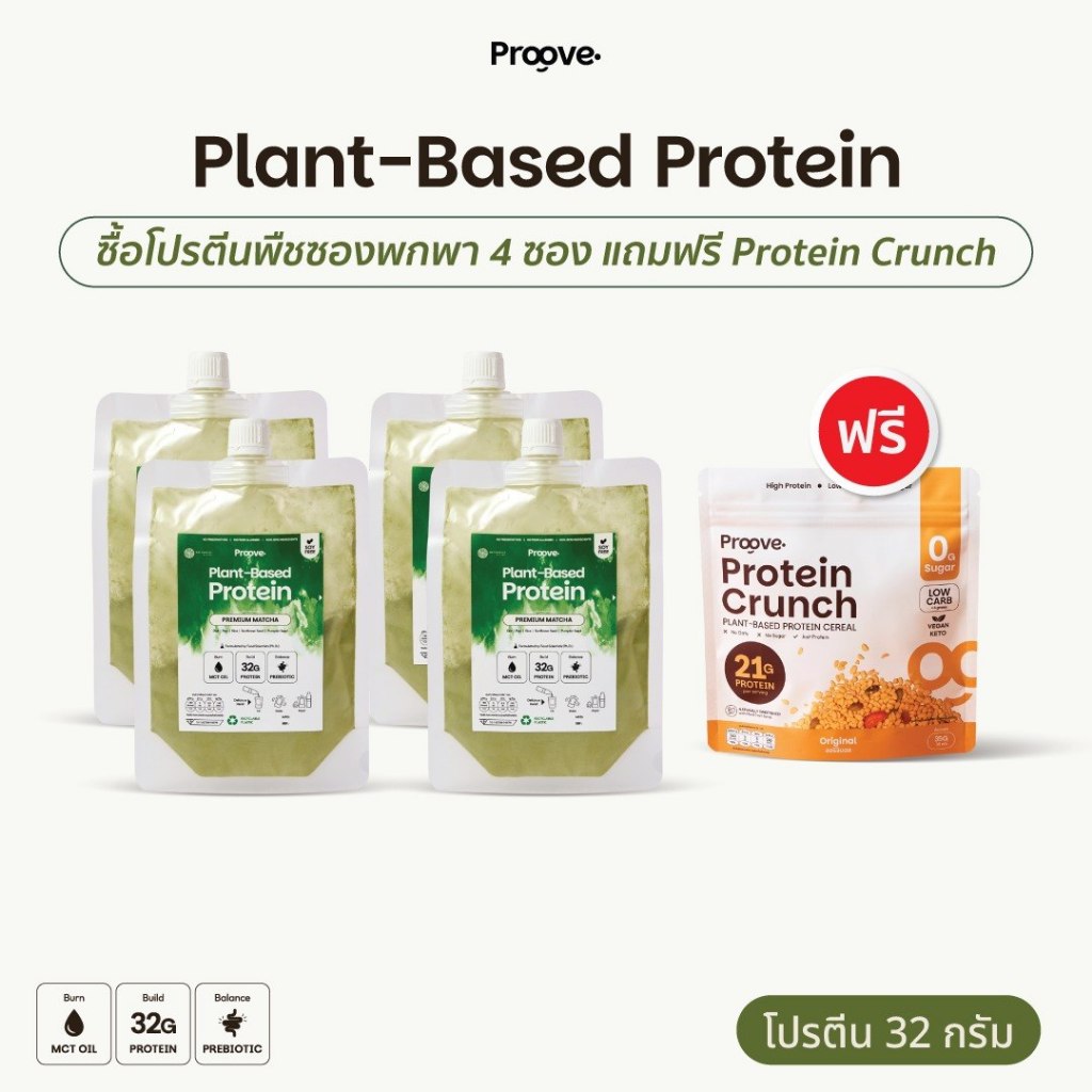 [3แถม1] Proove Protein Crunch ขนาด 210 g 3 ซอง ฟรี! โปรตีนพืชพกพาขนาด 45 g 1 ซอง