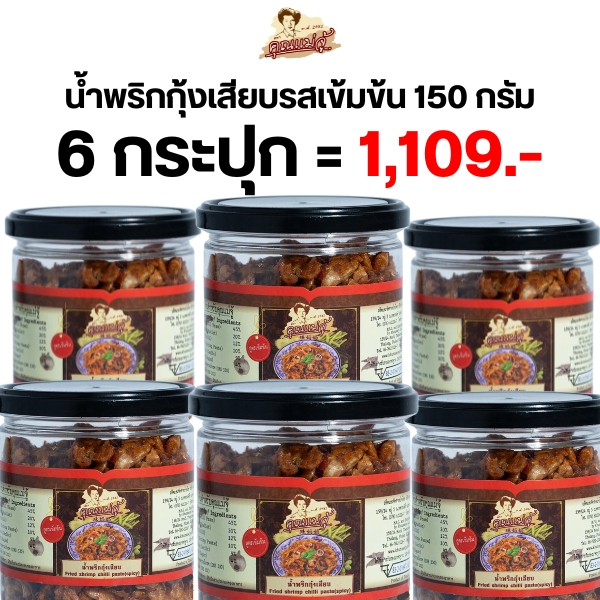 น้ำพริกกุ้งเสียบเผ็ดเข้มข้น 150 กรัม 6 กระปุกยกเซต สุดคุ้ม! ราคาพิเศษ จาก คุณแม่จู้ ภูเก็ต