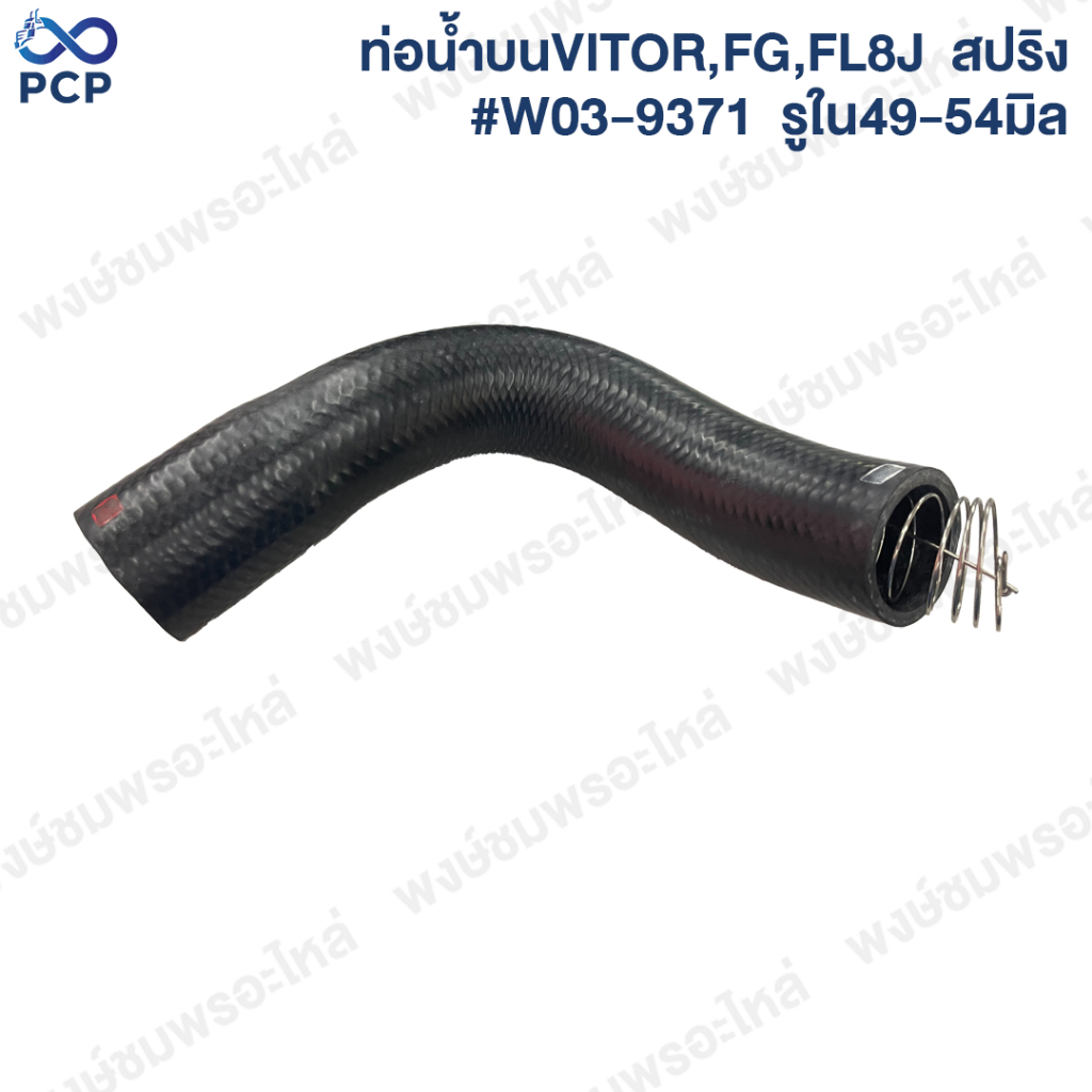 ท่อน้ำบน VITOR,FG,FL8J  สปริง #W03-9371    รูใน49-54มิล | พงษ์ชมพรอะไหล่