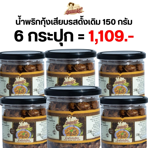 น้ำพริกกุ้งเสียบดั้งเดิม 150 กรัม 6 กระปุกยกเซต สุดคุ้ม! ราคาพิเศษ จาก คุณแม่จู้ ภูเก็ต
