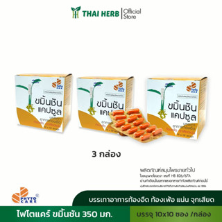 PHYTO CARE ขมิ้นชันแคปซูลขนาด (50แคปซูลและ100 แคปซูล)