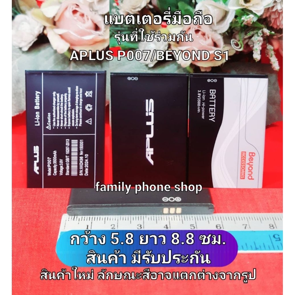 แบตเตอรี่สำหรับ APLUS P007/BEYOND S1(ใช้ร่วมกัน) กว้าง 5.8 ยาว 8.8 ซม.