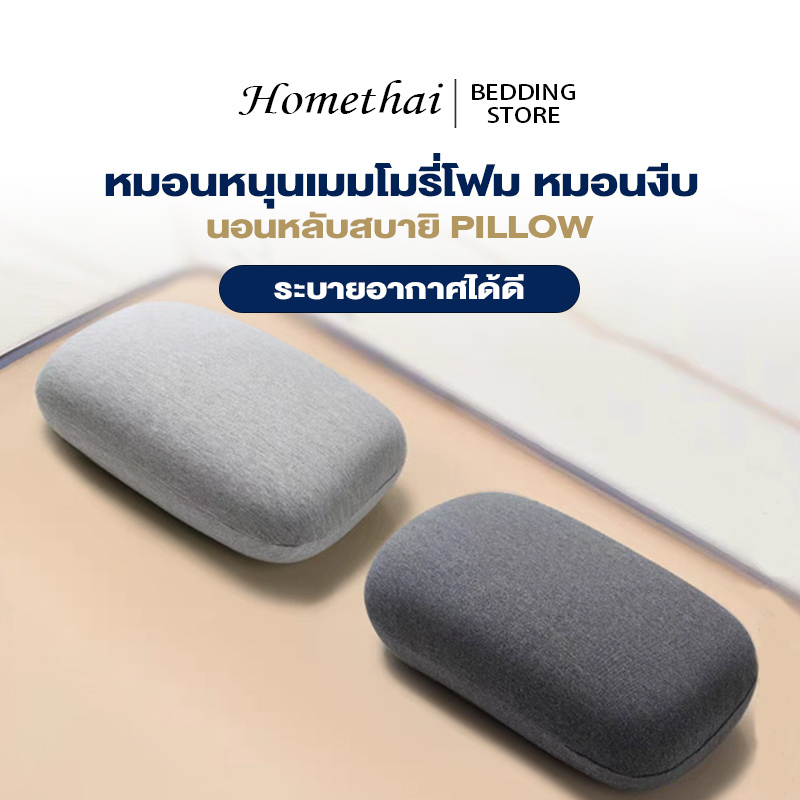 HT หมอนหนุนเมมโมรี่โฟม หมอนงีบ หมอนเมมโมรี่ หมอนสุขภาพ นอนหลับสบาย ระบายอากาศได้ดี เหมาะกับทุกอิริยาบถ Nap Pillow