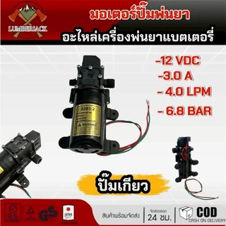 มอเตอร์ปั๊มพ่นยา ปั๊มพ่นยาแบตเตอรี่ ปั๊มแรงดันสูงไดอะแฟรม 12V 6.8บาร์ มีแบบปั๊มคู่ และ แบบมีเกลียว