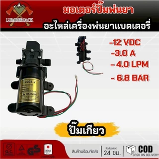 มอเตอร์ปั๊มพ่นยา ปั๊มพ่นยาแบตเตอรี่ ปั๊มแรงดันสูงไดอะแฟรม 12V 6.8บาร์ มีแบบปั๊มคู่ และ แบบมีเกลียว