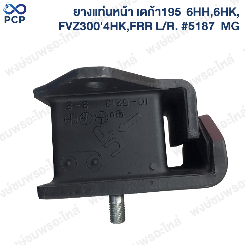ยางแท่นหน้า เดก้า195 6HH,6HK,FVZ300'4HK,FRR L/R. [ 1-53215187 ]  MG | พงษ์ชมพรอะไหล่
