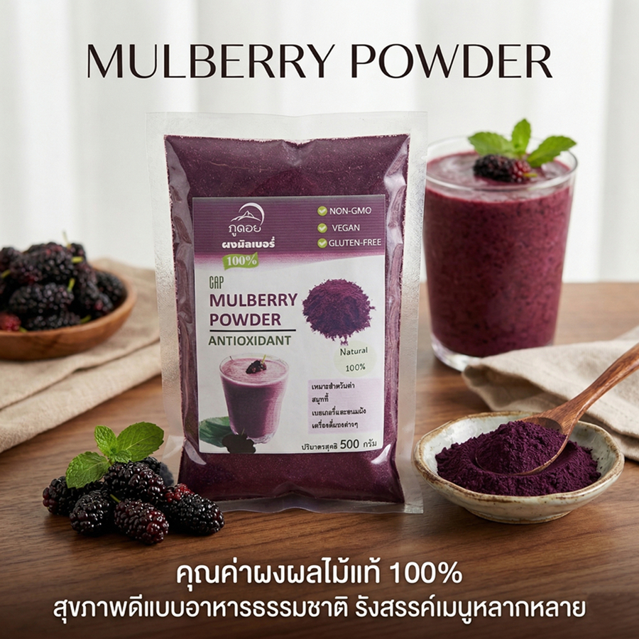 Mulberry Powder ผงมัลเบอรี่ (ภูดอย)100% ปริมาณ 500 กรัม  ผงผลไม้แท้ ไม่มีผสม