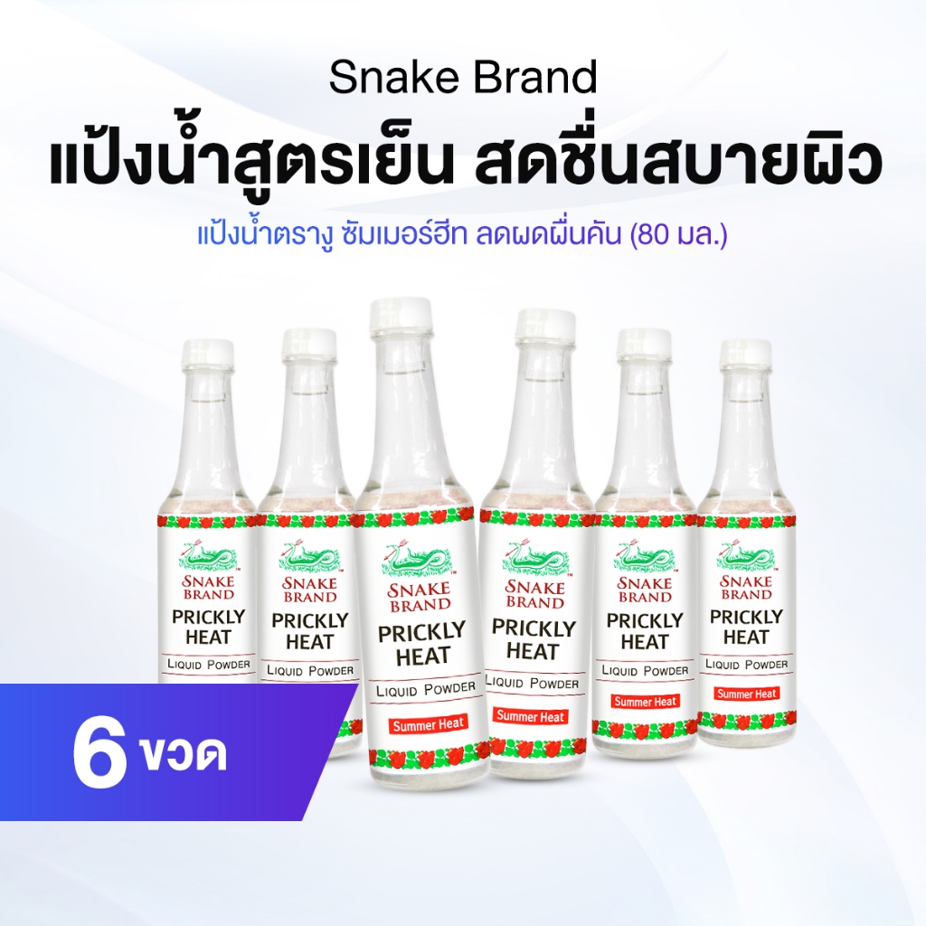 ตรางู แป้งน้ำ Liquid Powder Summer Heat กลิ่น Classic 6 ขวด