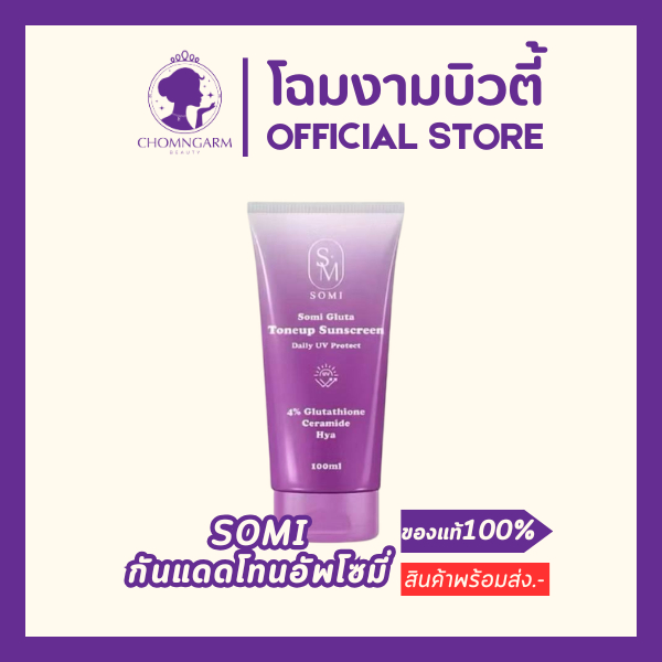 โทนอัพโซมี่ กลูต้า โทนอัพซ้อจอย somi gluta toneup sunscreen